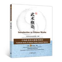 中国武术段位制系列教程——武术概论 9787040483604 正版 国家体育总局武术研究院 高等教育出版社