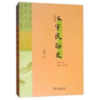 汉字民俗史 9787100172271 正版 陆锡兴 商务印书馆