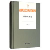 西神的黄昏 9787100174992 正版 江晓原 商务印书馆