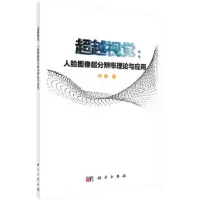 超越视觉-人脸图像超分辨率理论与应用 9787030577146 正版 卢涛 科学出版社