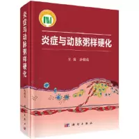 炎症与动脉粥样硬化 9787030578365 正版 唐朝克 科学出版社