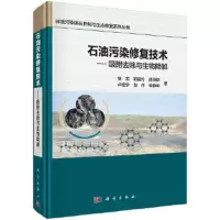 石油污染修复技术——吸附去除与生物降解 9787030580412 正版 党志等 著 科学出版社