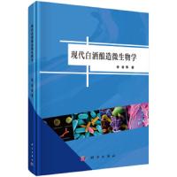 现代白酒酿造微生物学 9787030582072 正版 徐岩 科学出版社