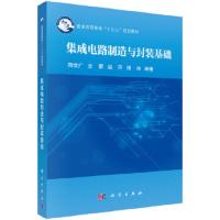 集成电路制造与封装基础 9787030583864 正版 商世广 等 科学出版社