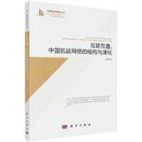 互联互通 中国航运网络的结构与演化 9787030590930 正版 王列辉 科学出版社