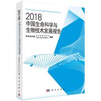 2018中国生命科学与生物技术发展报告 9787030591807 正版 中国生物技术发展中心 科学出版社