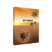 被子植物的曙光 9787030593474 正版 王鑫 科学出版社