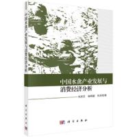 中国水禽产业发展与消费经济分析 9787030593917 正版 刘灵芝