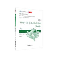 神通广大的生命物质基础-蛋白质 9787030596383 正版 叶盛 科学出版社