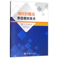 酸压控缝高数值模拟技术 9787030599247 正版 李勇明