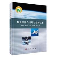 装备维修性设计与分析技术(精) 9787030602022 正版 杨拥民等 科学出版社