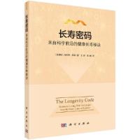 长寿密码-来自科学前沿的健康长寿秘诀 9787030606945 正版 (比)克里斯·韦伯著;王钊,范丽译 科学出版社