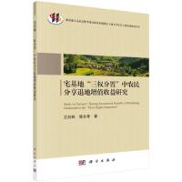 宅基地三权分置中农民分享退地增值收益研究 9787030609427 正版 王兆林","骆东奇 科学出版社