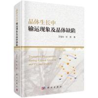 晶体生长中输运现象及晶体缺陷 9787030611628 正版 方海生,刘胜 科学出版社