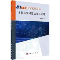 多目标学习算法及其应用 9787030612618 正版 赵佳琦 科学出版社