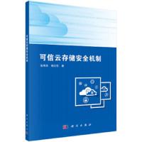 可信云存储安全机制 9787030613813 正版 张寿华","杨文柱 科学出版社