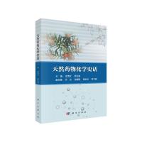 天然药物化学史话 9787030616111 正版 史清文,顾玉诚 科学出版社