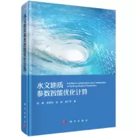 水文地质参数智能优化计算 9787030617187 正版 张勇 科学出版社