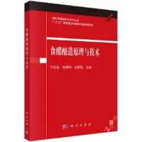 食醋酿造原理与技 术/现代食品深加工技术丛书 9787030616371 正版 许正宏,陆震鸣,史劲松 科学出版社
