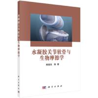水凝胶关节软骨与生物摩擦学 9787030617866 正版 熊党生 科学出版社