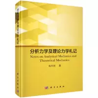 分析力学及理论力学札记 9787030618115 正版 梅凤翔 科学出版社