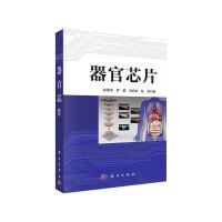 器官芯片 9787030620934 正版 林炳承 科学出版社