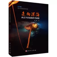 走向深海--西太平洋深海科考画册 9787030622556 正版 孙松 科学出版社