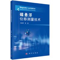 磁悬浮位移测量技术 9787030625380 正版 刘淑琴等 科学出版社