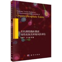 有机磷酸酯的暴露、毒性机制及环境风险评估 9787030629746 正版 王子健 科学出版社