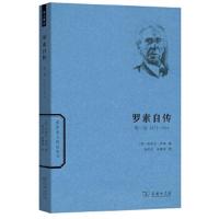 罗素自传第一卷 9787100108140 正版 [英]伯特兰罗素 著 商务印书馆