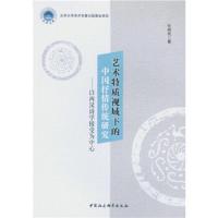 艺术特质视域下的中国抒情传统研究--以两汉诗学接受为 9787516176429 正版 任树民 著 中国社会科学出版社