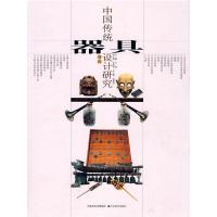 中国传统器具设计研究(卷4)(精) 9787534428432 正版 王琥 主编 江苏美术出版社