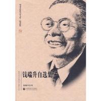 钱端升自选集/北京社科名家文库 9787811198584 正版 钱端升著 首都师范大学出版社