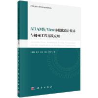 ADAMSView参数化设计技术与机械工程实践应用 9787030591814 正版 李昌 等 科学出版社