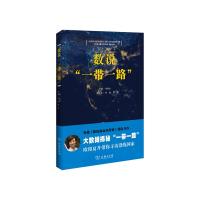 数说一带一路 9787100118002 正版 肖振生 主编 ,张勤 周旋 副主编 商务印书馆