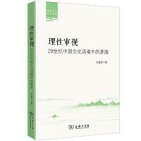 理性审视-20世纪中国文化语境中的茅盾 9787100167024 正版 王嘉良 商务