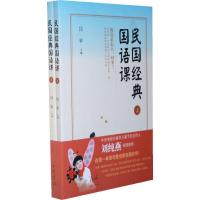 民国经典国语课(全二册) 9787101079944 正版 闫苹主编 中华书局