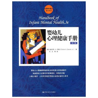 婴幼儿心理健康手册 9787300185934 正版 查理斯 H. 泽纳 中国人民大学出版社