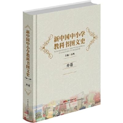 外语 9787540690694 正版 石鸥 广东教育出版社