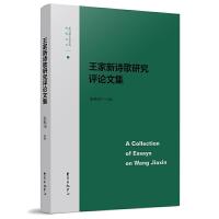 王家新诗歌研究评论文集/新时期文学研究资料丛刊 9787547311318 正版 张桃洲 东方出版中心
