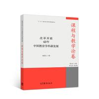 改革开放40年中国教育学科新发展·课程与教学论卷 靳玉乐 高等教育出版社 靳玉乐 高等教育出版社 978704051