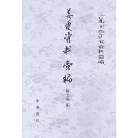 古典文学研究资料汇编 姜夔资料汇编 9787101082470 正版 贾文昭 编 中华书局
