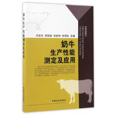 奶牛生产性能测定及应用 9787109222397 正版 刘丑生、李丽丽、张胜利、陈绍祜主编 中国农业出版社