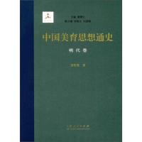 中国美育思想通史(明代卷) 9787209104951 正版 潘黎勇","曾繁仁 山东人民出版社