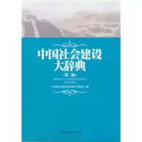 中国社会建设大辞典 第二版 9787516178034 正版 《中国社会建设大辞典》编委会 中国社会科学出版社