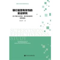 南昌大学青年学者经管论丛 银行监管有效性的实证研究 9787520118484 正版 邵汉华 社会科学文献出版社