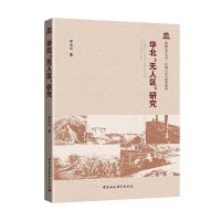 华北无人区研究 9787520309905 正版 申玉山 中国社会科学出版社