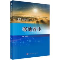 寒地养生 9787030587015 正版 姜德友 科学出版社