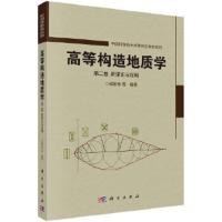 高等构造地质学 第二卷 新理论与应用 9787030588784 正版 侯泉林 等 科学出版社