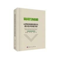山西省地面畦灌优化灌水技术参数手册 9787030600769 正版 樊贵盛,郭文聪,冯锦萍 科学出版社
